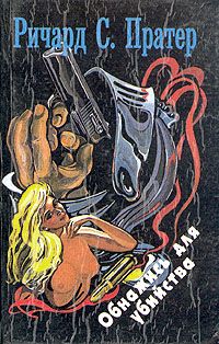Ричард Пратер - Шеллшок - Читать 📖 Читать онлайн 👀 Читаемые книги читать онлайн бесплатно 🔥 booksread-online.com