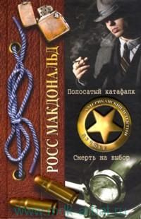 Росс Макдональд - Полосатый катафалк - Читать 📖 Читать онлайн 👀 Читаемые книги читать онлайн бесплатно 🔥 booksread-online.com