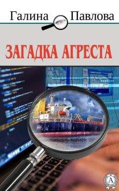 Галина Павлова - Загадка Агреста - Читать 📖 Читать онлайн 👀 Читаемые книги читать онлайн бесплатно 🔥 booksread-online.com