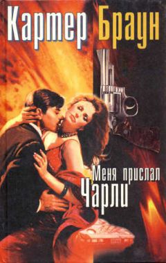 Картер Браун - Меня прислал Чарли - Читать 📖 Читать онлайн 👀 Читаемые книги читать онлайн бесплатно 🔥 booksread-online.com
