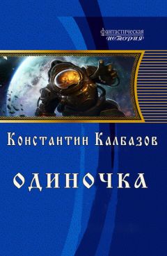 Константин Калбазов - Одиночка - Читать 📖 Читать онлайн 👀 Читаемые книги читать онлайн бесплатно 🔥 booksread-online.com