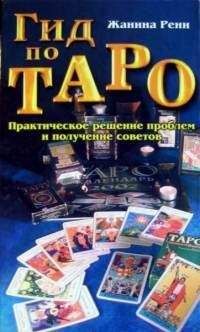 Жанина Рени - Гид по Таро: Практическое решение проблем и получение советов. - Читать 📖 Читать онлайн 👀 Читаемые книги читать онлайн бесплатно 🔥 booksread-online.com