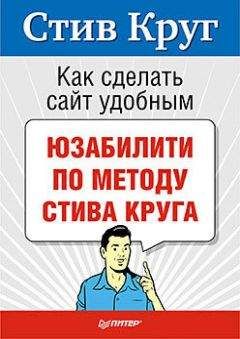 Стив Круг - Как сделать сайт удобным. Юзабилити по методу Стива Круга - Читать 📖 Читать онлайн 👀 Читаемые книги читать онлайн бесплатно 🔥 booksread-online.com