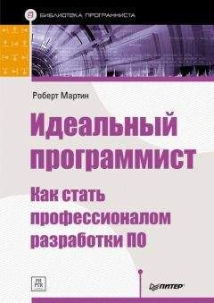 Роберт Мартин - Идеальный программист. Как стать профессионалом разработки ПО - Читать 📖 Читать онлайн 👀 Читаемые книги читать онлайн бесплатно 🔥 booksread-online.com