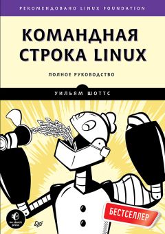 Уильям Шоттс - Командная строка Linux. Полное руководство - Читать 📖 Читать онлайн 👀 Читаемые книги читать онлайн бесплатно 🔥 booksread-online.com