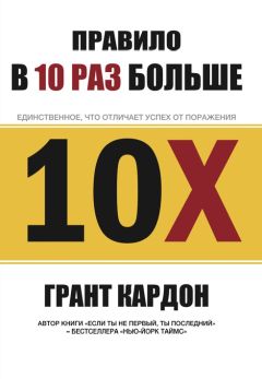 Грант Кардон - Правило в 10 раз больше - Читать | Читать онлайн | Читаемые книги читать онлайн бесплатно | booksread-online.com