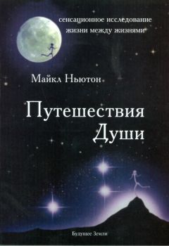 Майкл Ньютон - Путешествия души - Читать | Читать онлайн | Читаемые книги читать онлайн бесплатно | booksread-online.com