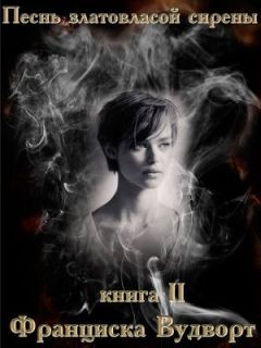 Франциска Вудворт - Песнь златовласой сирены 2 - Читать 📖 Читать онлайн 👀 Читаемые книги читать онлайн бесплатно 🔥 booksread-online.com