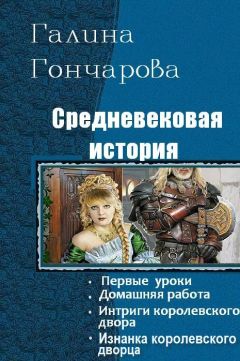 Галина Гончарова - Средневековая история. Тетралогия - Читать 📖 Читать онлайн 👀 Читаемые книги читать онлайн бесплатно 🔥 booksread-online.com