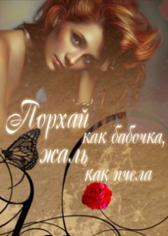 Юлия Флёри - Порхай как бабочка, жаль как пчела - Читать 📖 Читать онлайн 👀 Читаемые книги читать онлайн бесплатно 🔥 booksread-online.com
