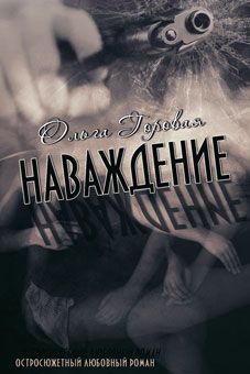Ольга Горовая - Наваждение - Читать 📖 Читать онлайн 👀 Читаемые книги читать онлайн бесплатно 🔥 booksread-online.com