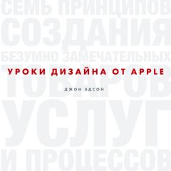 Эдсон Джон - Уроки дизайна от Apple - Читать | Читать онлайн | Читаемые книги читать онлайн бесплатно | booksread-online.com