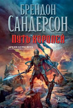 Брендон Сандерсон - Архив Буресвета. Книга 1 : Путь королей - Читать 📖 Читать онлайн 👀 Читаемые книги читать онлайн бесплатно 🔥 booksread-online.com