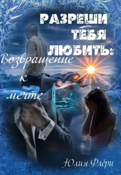 Юлия Флёри - Разреши тебя любить: возвращение к мечте - Читать 📖 Читать онлайн 👀 Читаемые книги читать онлайн бесплатно 🔥 booksread-online.com