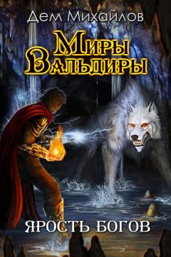 Дем Михайлов - Господство клана Неспящих 3 - Читать 📖 Читать онлайн 👀 Читаемые книги читать онлайн бесплатно 🔥 booksread-online.com