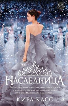 Кира Касс - Наследница - Читать 📖 Читать онлайн 👀 Читаемые книги читать онлайн бесплатно 🔥 booksread-online.com