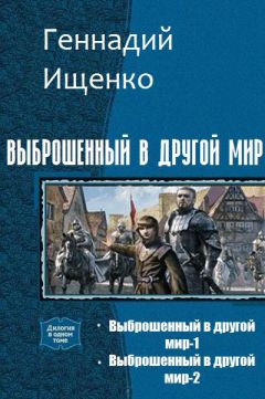 Ищенко Владимирович - Выброшенный в другой мир. Дилогия - Читать | Читать онлайн | Читаемые книги читать онлайн бесплатно | booksread-online.com