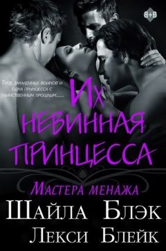 Шайла Блэк - Их невинная принцесса (ЛП) - Читать | Читать онлайн | Читаемые книги читать онлайн бесплатно | booksread-online.com