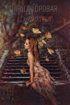 Ольга Горовая - Бабочка - Читать 📖 Читать онлайн 👀 Читаемые книги читать онлайн бесплатно 🔥 booksread-online.com