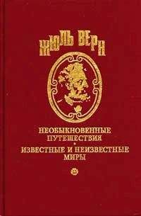 Жюль Верн - Десять часов на охоте - Читать 📖 Читать онлайн 👀 Читаемые книги читать онлайн бесплатно 🔥 booksread-online.com