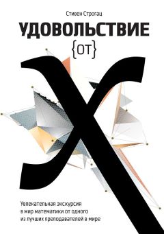 Стивен Строгац - Удовольствие от Х - Читать | Читать онлайн | Читаемые книги читать онлайн бесплатно | booksread-online.com