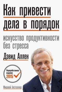Дэвид Аллен - Как привести дела в порядок - Читать 📖 Читать онлайн 👀 Читаемые книги читать онлайн бесплатно 🔥 booksread-online.com