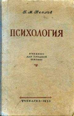 Теплов Б.М. - Психология. Учебник для средней школы - Читать | Читать онлайн | Читаемые книги читать онлайн бесплатно | booksread-online.com
