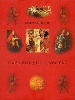 Мавро Орбини - Славянское царство (историография) - Читать 📖 Читать онлайн 👀 Читаемые книги читать онлайн бесплатно 🔥 booksread-online.com