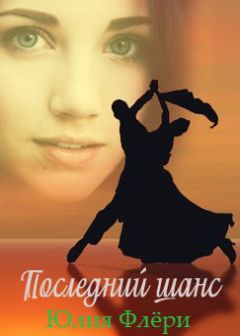 Юлия Флёри - Последний шанс - Читать 📖 Читать онлайн 👀 Читаемые книги читать онлайн бесплатно 🔥 booksread-online.com