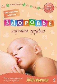 Ирина Рюхова - Как подарить малышу здоровье : кормим грудью - Читать 📖 Читать онлайн 👀 Читаемые книги читать онлайн бесплатно 🔥 booksread-online.com