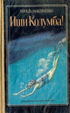Нинель Максименко - Ищи Колумба! - Читать | Читать онлайн | Читаемые книги читать онлайн бесплатно | booksread-online.com