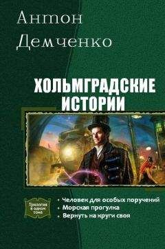 Демченко Антон - Хольмградская история 3 - Читать 📖 Читать онлайн 👀 Читаемые книги читать онлайн бесплатно 🔥 booksread-online.com