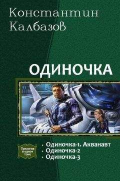Константин Калбазов - Одиночка. Трилогия - Читать 📖 Читать онлайн 👀 Читаемые книги читать онлайн бесплатно 🔥 booksread-online.com
