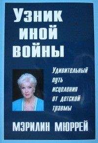 Мэрилин Мюррей - Узник иной войны - Читать 📖 Читать онлайн 👀 Читаемые книги читать онлайн бесплатно 🔥 booksread-online.com