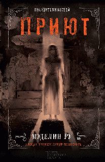 Мэделин Ру - Приют. Похитители костей - Читать 📖 Читать онлайн 👀 Читаемые книги читать онлайн бесплатно 🔥 booksread-online.com