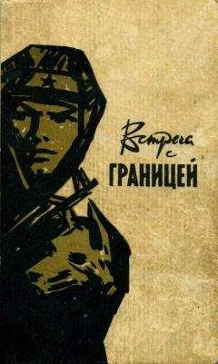 Владимир Беляев - Встреча с границей - Читать 📖 Читать онлайн 👀 Читаемые книги читать онлайн бесплатно 🔥 booksread-online.com