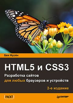 Фрэйн . - HTML5 и CSS3. Разработка сайтов для любых браузеров и устройств. 2-е изд. - Читать 📖 Читать онлайн 👀 Читаемые книги читать онлайн бесплатно 🔥 booksread-online.com