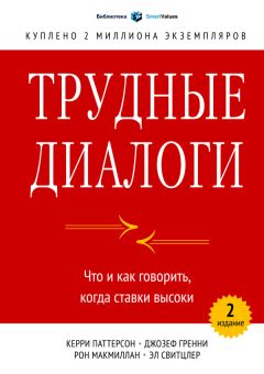 Керри Свитцлер - Трудные диалоги - Читать 📖 Читать онлайн 👀 Читаемые книги читать онлайн бесплатно 🔥 booksread-online.com
