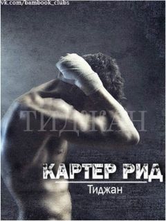 Тиджан - Картер Рид - Читать 📖 Читать онлайн 👀 Читаемые книги читать онлайн бесплатно 🔥 booksread-online.com
