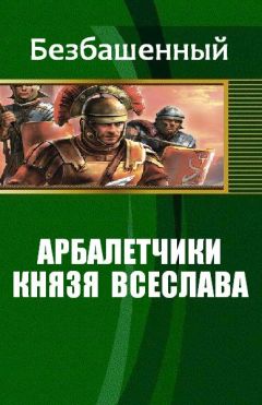 Безбашенный - Арбалетчики князя Всеслава - Читать 📖 Читать онлайн 👀 Читаемые книги читать онлайн бесплатно 🔥 booksread-online.com