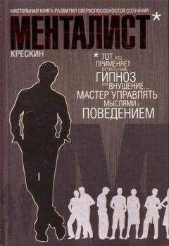 Крескин Джордж - Менталист. Настольная книга развития сверхспособностей сознания - Читать | Читать онлайн | Читаемые книги читать онлайн бесплатно | booksread-online.com