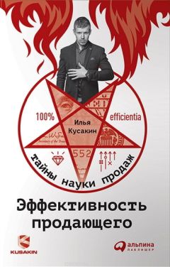 Илья Кусакин - Эффективность продающего - Читать 📖 Читать онлайн 👀 Читаемые книги читать онлайн бесплатно 🔥 booksread-online.com