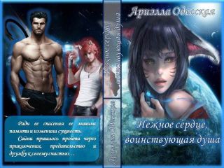 Ариэлла Одесская - Нежное сердце, воинствующая душа (СИ) - Читать 📖 Читать онлайн 👀 Читаемые книги читать онлайн бесплатно 🔥 booksread-online.com