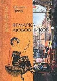 Филипп Эриа - Ярмарка любовников - Читать 📖 Читать онлайн 👀 Читаемые книги читать онлайн бесплатно 🔥 booksread-online.com