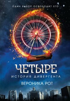 Вероника Рот - Четыре. История дивергента - Читать 📖 Читать онлайн 👀 Читаемые книги читать онлайн бесплатно 🔥 booksread-online.com
