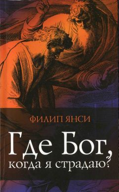 Филипп Янси - Где Бог, когда я страдаю - Читать 📖 Читать онлайн 👀 Читаемые книги читать онлайн бесплатно 🔥 booksread-online.com