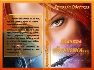 Ариэлла Одесская - Мечты сбываются... (СИ) - Читать 📖 Читать онлайн 👀 Читаемые книги читать онлайн бесплатно 🔥 booksread-online.com