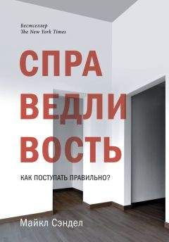 Майкл Сэндел - Справедливость. Как поступать правильно? - Читать | Читать онлайн | Читаемые книги читать онлайн бесплатно | booksread-online.com