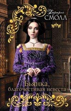 Бертрис Смолл - Бьянка, благочестивая невеста - Читать 📖 Читать онлайн 👀 Читаемые книги читать онлайн бесплатно 🔥 booksread-online.com