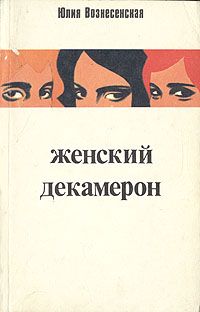 Юлия Вознесенская - Женский декамерон - Читать | Читать онлайн | Читаемые книги читать онлайн бесплатно | booksread-online.com
